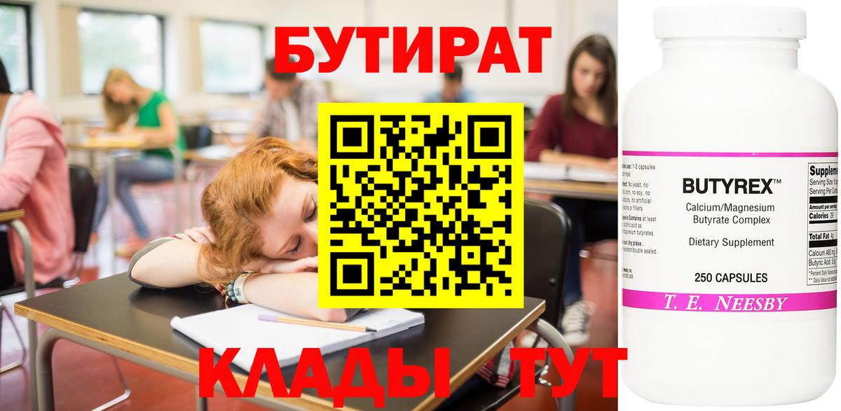 Бутират BDO  БУТИРАТ  Пятигорск  Вход с VPN 