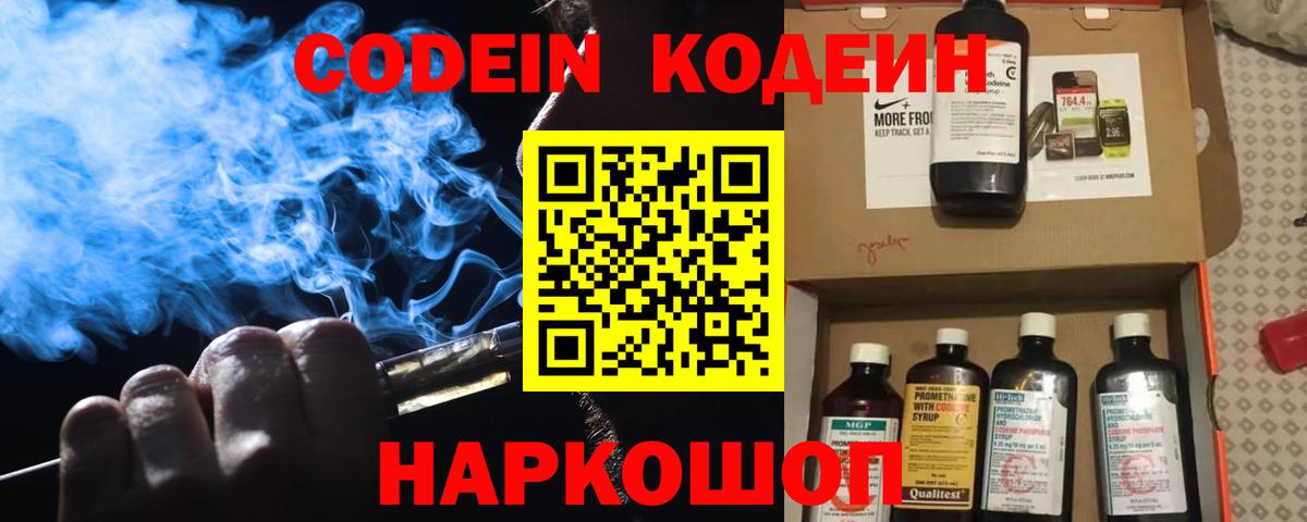Кодеин Purple Drank  Вход с VPN  Codein Purple Drank  Пятигорск 